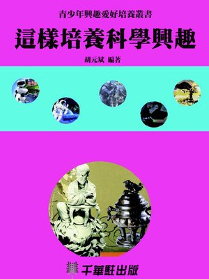 cover image of 這樣培養科學興趣